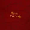 Portada Alena Omargalieva & Positiff & Злата Огневич - Святий Миколай (feat. Demchuk & Анна Трінчер & Enleo) Alena Omargalieva & Positiff & Злата Огневич - Святий Миколай (feat. Demchuk & Анна Трінчер & Enleo)