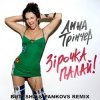 Portada Анна Трінчер - Зірочка палай (Butesha & Pankovs Radio Edit) Анна Трінчер - Зірочка палай (Butesha & Pankovs Radio Edit)