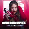 Portada SKORA & МУЛЬТИТРЕК - #ЯНеБеха SKORA & МУЛЬТИТРЕК - #ЯНеБеха