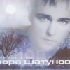 Portada Юра Шатунов - Вечер холодной зимы Юра Шатунов - Вечер холодной зимы