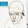 Portada Грубый Ниоткуда & ТАТО - Вьюга Грубый Ниоткуда & ТАТО - Вьюга