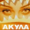 Portada Акула - Я убегаю Акула - Я убегаю