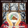 Portada ИНТОНАЦИЯ & Elvin Grey - Засыпай зима ИНТОНАЦИЯ & Elvin Grey - Засыпай зима