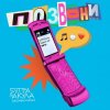 Portada 5УТРА, Оксана Почепа (Акула) - Позвони 5УТРА, Оксана Почепа (Акула) - Позвони