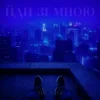 Mr. Safe - Йди зі мною