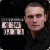 Portada Сергей Крава - Исповедь хулигана Сергей Крава - Исповедь хулигана