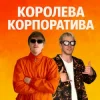 Portada YOXDEN & Gario Nells - КОРОЛЕВА КОРПОРАТИВА YOXDEN & Gario Nells - КОРОЛЕВА КОРПОРАТИВА