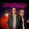 Portada YOXDEN & Gario Nells & BIOBITER - Пропаду YOXDEN & Gario Nells & BIOBITER - Пропаду