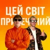 Portada YOXDEN & Gario Nell - ЦЕЙ СВІТ ПРИРЕЧЕНИЙ YOXDEN & Gario Nell - ЦЕЙ СВІТ ПРИРЕЧЕНИЙ