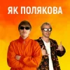 Portada YOXDEN & Gario Nell - ЯК ПОЛЯКОВА YOXDEN & Gario Nell - ЯК ПОЛЯКОВА