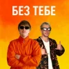 Portada YOXDEN & Gario Nell - БЕЗ ТЕБЕ YOXDEN & Gario Nell - БЕЗ ТЕБЕ