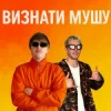 Portada YOXDEN & Gario Nell - ВИЗНАТИ МУШУ YOXDEN & Gario Nell - ВИЗНАТИ МУШУ