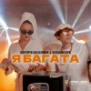 Portada Вікторія Василівна & Халамандра - Я багата Вікторія Василівна & Халамандра - Я багата