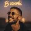 Portada EmoTix - В голові EmoTix - В голові