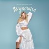 Portada Alena Omargalieva - Мужчина Alena Omargalieva - Мужчина