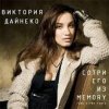 Portada Вика Дайнеко - Сотри его из Memory (Radu Sibru Remix) Вика Дайнеко - Сотри его из Memory (Radu Sibru Remix)