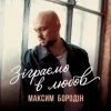 Portada Максим Бородін - Зіграємо в любов Максим Бородін - Зіграємо в любов