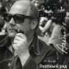Portada Юрий Визбор - Зимняя песня Юрий Визбор - Зимняя песня