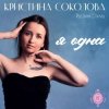 Кристина Соколова & Русский Стилль - Тебя не забыть