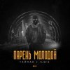 Portada Тайпан feat. IL'GIZ - Парень Молодой Тайпан feat. IL'GIZ - Парень Молодой