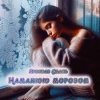 Portada Ярослав Смаль - Намалюю морозом Ярослав Смаль - Намалюю морозом