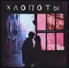 Portada Nuteki - Мокрые спички Nuteki - Мокрые спички