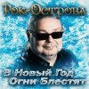 Portada Рок-Острова - В Новый Год Огни Блестят Рок-Острова - В Новый Год Огни Блестят