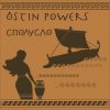 Portada Ostin Powers - Пей, баба, пей Ostin Powers - Пей, баба, пей