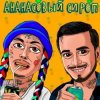 Natan & Ганвест - Ананасовый Сироп