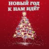 Анна Матюшина и Лев Яковлев - Новый год
