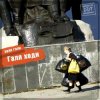 Portada ДДТ - Вокзал ДДТ - Вокзал