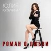 Юлия Кузьмина - Роман о любви