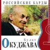 Portada Булат Окуджава - Приезжая семья фотографируется на фоне Пушкина Булат Окуджава - Приезжая семья фотографируется на фоне Пушкина