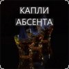 Portada Иракли - Капли Абсента Иракли - Капли Абсента