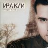 Portada Иракли - Лондон-Париж Иракли - Лондон-Париж