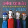 Portada Брати Гадюкіни - Злидні Брати Гадюкіни - Злидні