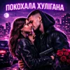 Portada Fartovyy - Покохала хулігана Fartovyy - Покохала хулігана