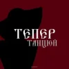 Portada By KAVA & QANO - Тепер танцюй By KAVA & QANO - Тепер танцюй