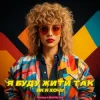Portada Назад у Майбутнє - Я БУДУ ЖИТИ ТАК ЯК Я ХОЧУ Назад у Майбутнє - Я БУДУ ЖИТИ ТАК ЯК Я ХОЧУ