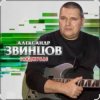 Александр Звинцов - Косяк по кругу