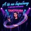Portada TANTSYURA - А їй по барабану TANTSYURA - А їй по барабану