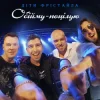 Portada Діти Фрістайла - Обійму-поцілую Діти Фрістайла - Обійму-поцілую