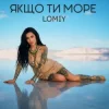 Portada Lomiy - Якщо Ти Море Lomiy - Якщо Ти Море
