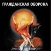 Portada Гражданская Оборона - Про зёрна, факел и песок Гражданская Оборона - Про зёрна, факел и песок