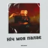 Portada ISAKORY - Ніч Моя Палає ISAKORY - Ніч Моя Палає