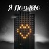 Portada Тайпан feat. Илья Саглиани - Я Подарю Тайпан feat. Илья Саглиани - Я Подарю