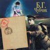 Борис Гребенщиков - Тучи Над Городом Встали