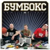 Portada Бумбокс - Квіти в волоссі Бумбокс - Квіти в волоссі