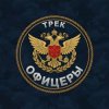 Portada Безымянный - Офицеры Безымянный - Офицеры