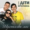 Portada Діти Фрістайла - Щастячко моє Діти Фрістайла - Щастячко моє